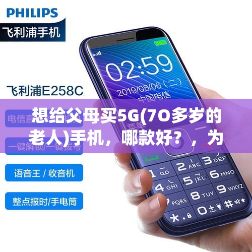 想给父母买5G(7O多岁的老人)手机，哪款好？，为什么国债大多是老年人买？只有老年人才喜欢买国债吗？