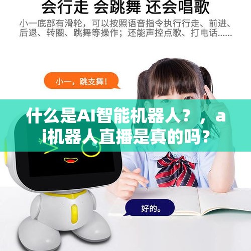 什么是AI智能机器人？，ai机器人直播是真的吗？