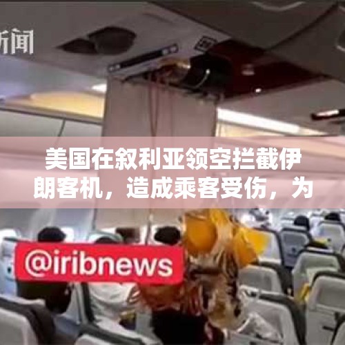 美国在叙利亚领空拦截伊朗客机，造成乘客受伤，为何这么不顾国际法这么任性呢？，伊朗昨天（11月8日）击落的“无人机”不是美国的吗？