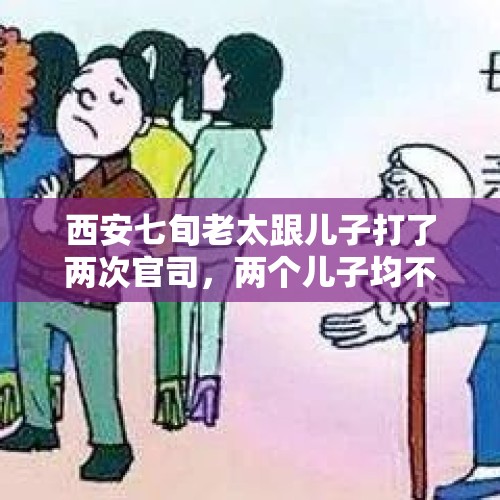 西安七旬老太跟儿子打了两次官司，两个儿子均不赡养老人，你怎么看？，您对67生娃子女极力的事件反对怎么看？