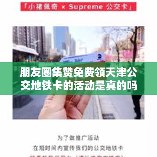 朋友圈集赞免费领天津公交地铁卡的活动是真的吗？，北京地铁末班车拉鬼谁能讲一下？