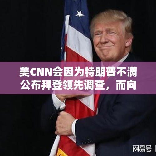 美CNN会因为特朗普不满公布拜登领先调查，而向其屈服并道歉吗？，2020年谁退出了巴黎和会？