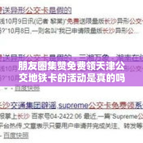 朋友圈集赞免费领天津公交地铁卡的活动是真的吗？，成都市民朋友圈现“地铁5号线开通票卡免费送”，官方：非官方活动，谨慎参与, 你怎么看？