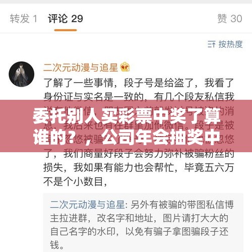 委托别人买彩票中奖了算谁的？，公司年会抽奖中了一部苹果X手机，一个星期了还没发给我，我问还是不问？