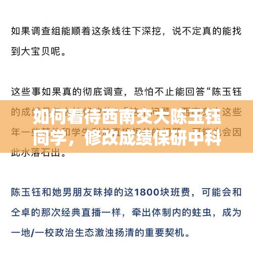 如何看待西南交大陈玉钰同学，修改成绩保研中科大，东窗事发后被取消保研资格？，学霸情侣保研985