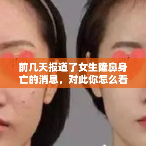 前几天报道了女生隆鼻身亡的消息，对此你怎么看？你觉得女人该不该整容？，18岁女孩贷款4万整容，还没动刀就后悔又欠下违约金，对这件事你怎么看？