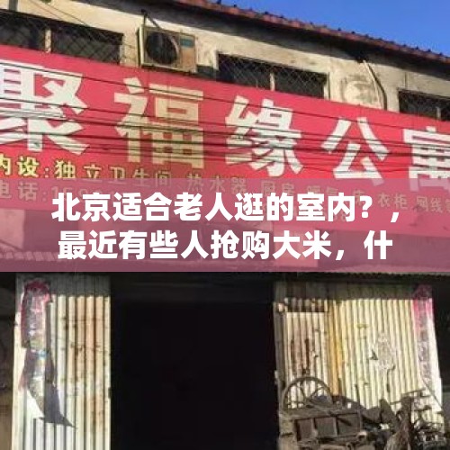 北京适合老人逛的室内？，最近有些人抢购大米，什么原因？