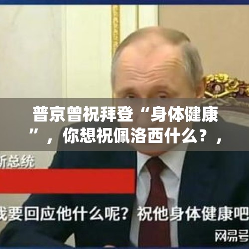 普京曾祝拜登“身体健康”，你想祝佩洛西什么？，特朗普能不能利用总统权限直接把拜登抓了？