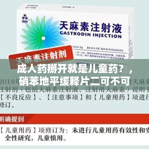 成人药掰开就是儿童药？，硝苯地平缓释片二可不可以掰开吃？