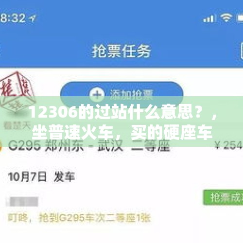 12306的过站什么意思？，坐普速火车，买的硬座车票，因为自己睡觉坐过站，你觉得谁该负责？为什么？