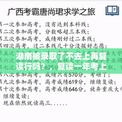 湖南被录取了不去上再复读行吗？，复读一年考上政法大学的例子？