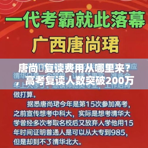 唐尚珺复读费用从哪里来？，高考复读人数突破200万，多读一年高中，是合理的内卷方式吗？