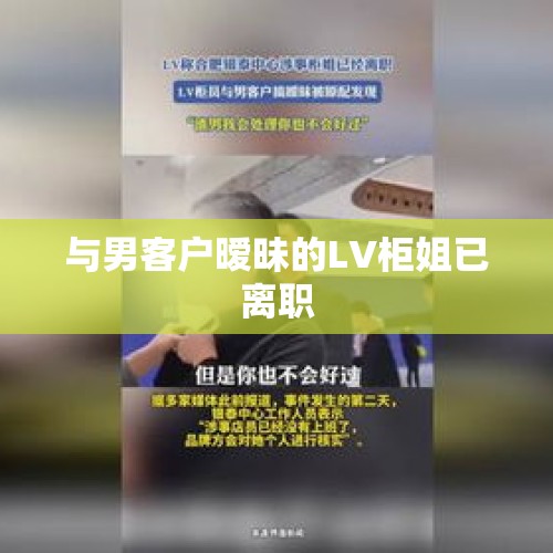 与男客户暧昧的LV柜姐已离职