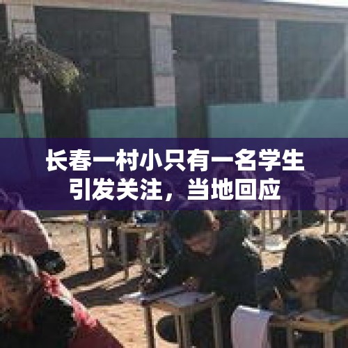 长春一村小只有一名学生引发关注，当地回应