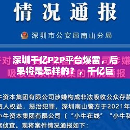 深圳千亿P2P平台爆雷，后果将是怎样的？，千亿巨头高管被调查