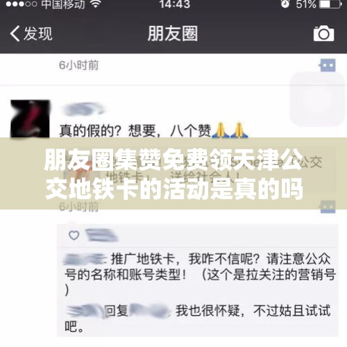 朋友圈集赞免费领天津公交地铁卡的活动是真的吗？，武汉公交变成悬浮车了吗？