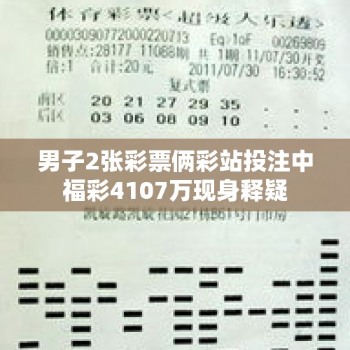 男子2张彩票俩彩站投注中福彩4107万现身释疑