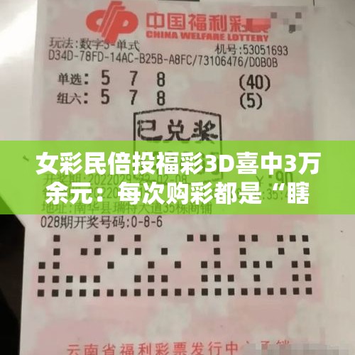 女彩民倍投福彩3D喜中3万余元：每次购彩都是“瞎买”