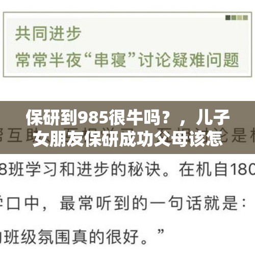 保研到985很牛吗？，儿子女朋友保研成功父母该怎么做。？