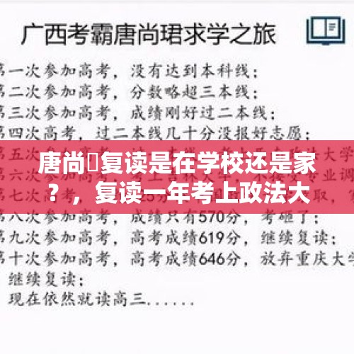 唐尚珺复读是在学校还是家？，复读一年考上政法大学的例子？