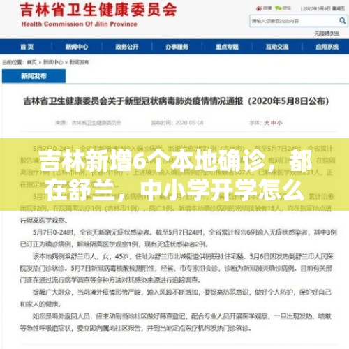 吉林新增6个本地确诊，都在舒兰，中小学开学怎么办？，伊拉克为什么不发展核武器？