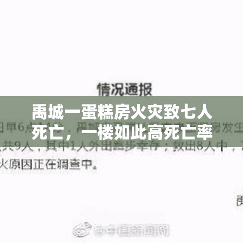 禹城一蛋糕房火灾致七人死亡，一楼如此高死亡率，你有什么看法？，山东一蛋糕店因失火导致店内7人死亡，你觉得需要对店内住人的情况进行管理吗？怎么管理？