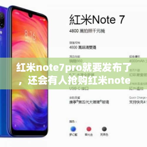 红米note7pro就要发布了，还会有人抢购红米note7吗？，可以上微信，看看新闻，500元左右有什么推荐的手机吗？