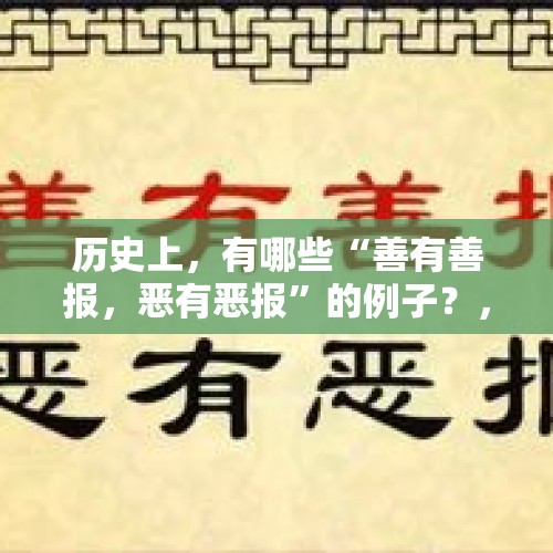 历史上，有哪些“善有善报，恶有恶报”的例子？，怎么看待这次针对野外垂钓一人一杆一线一钩的规定？