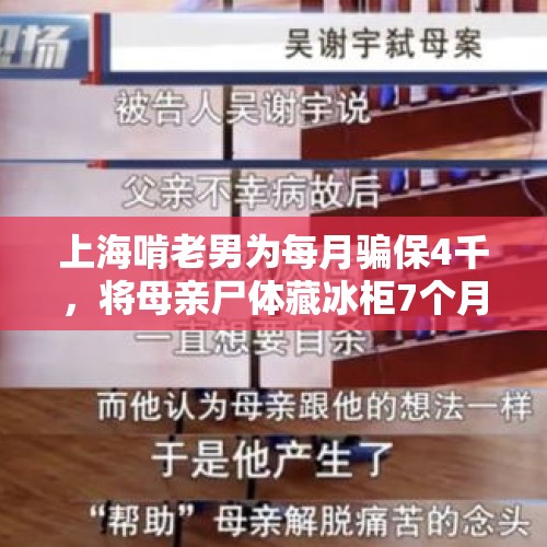 上海啃老男为每月骗保4千，将母亲尸体藏冰柜7个月，怎么回事？，七旬出狱女儿不赡养