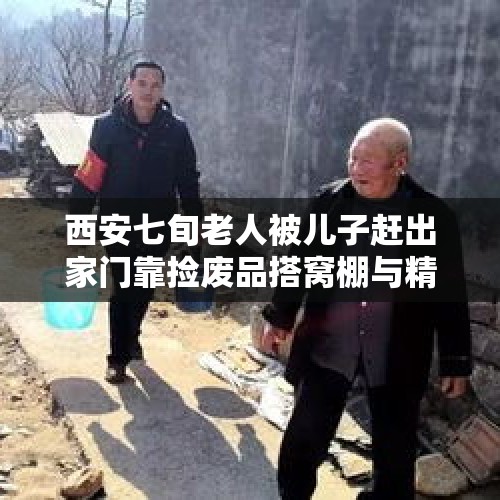 西安七旬老人被儿子赶出家门靠捡废品搭窝棚与精神病老伴生活，你怎么看待赡养老人的事？，含山县：两儿子不愿赡养七旬母亲，老人夜夜哭泣欲上吊轻生，民警踹门救下, 你怎么看？