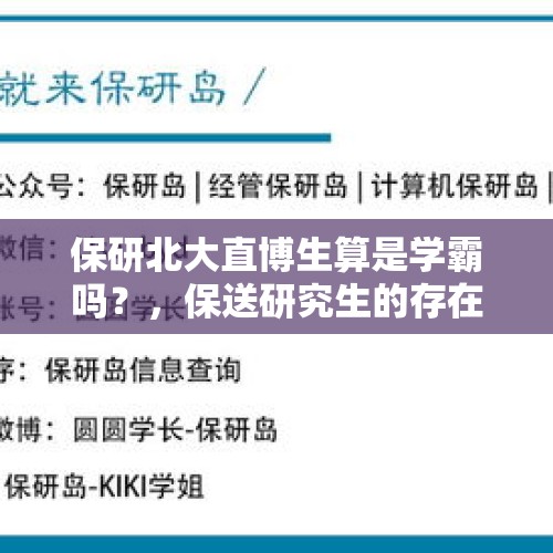 保研北大直博生算是学霸吗？，保送研究生的存在合理吗？