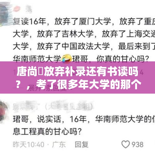 唐尚珺放弃补录还有书读吗？，考了很多年大学的那个人叫什么？