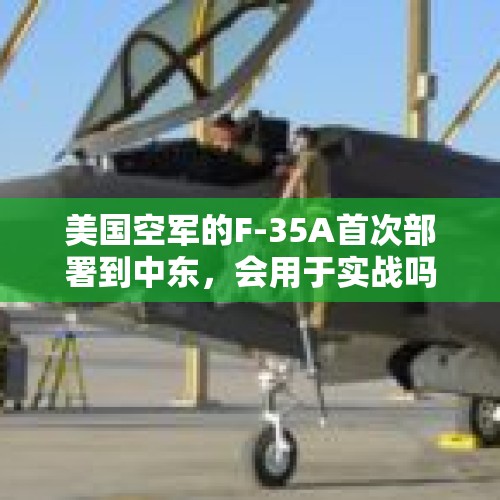 美国空军的F-35A首次部署到中东，会用于实战吗？，世界上以少打多的空战有哪些？