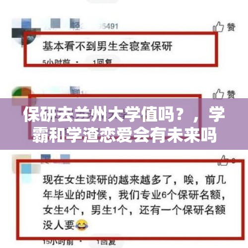 保研去兰州大学值吗？，学霸和学渣恋爱会有未来吗？