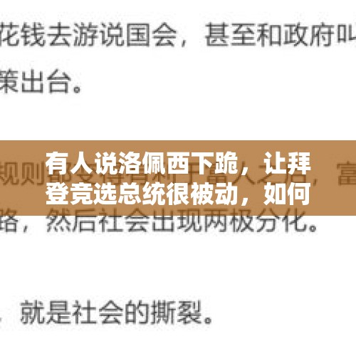 有人说洛佩西下跪，让拜登竞选总统很被动，如何理解？，如何看待《纽约邮报》一则关于拜登的负面报道，于近日被Facebook和推特封杀？