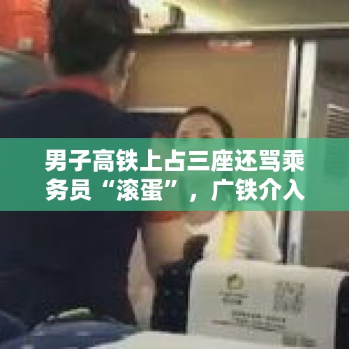 男子高铁上占三座还骂乘务员“滚蛋”，广铁介入调查, 你怎么看？，湛江高铁时代真的来了吗？