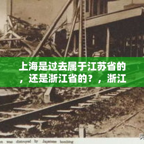 上海是过去属于江苏省的，还是浙江省的？，浙江7匹马出逃上海