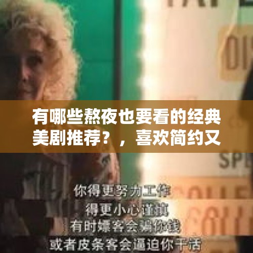 有哪些熬夜也要看的经典美剧推荐？，喜欢简约又隐含小心机的西装裙，有哪些好看的西装裙推荐吗？