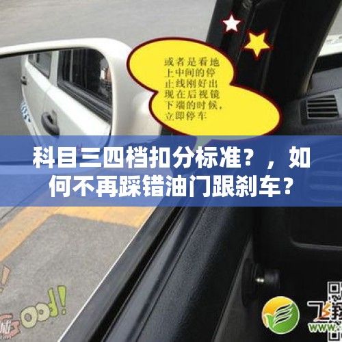 科目三四档扣分标准？，如何不再踩错油门跟刹车？