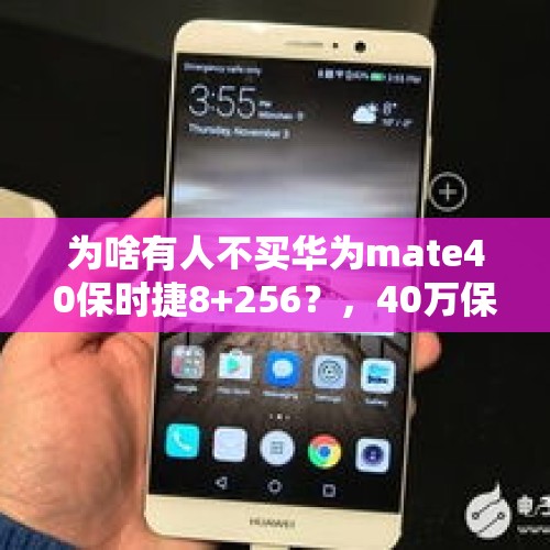 为啥有人不买华为mate40保时捷8+256？，40万保时捷有哪些车型？