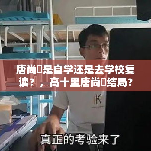 唐尚珺是自学还是去学校复读？，高十里唐尚珺结局？