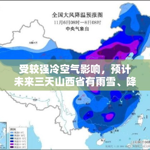 受较强冷空气影响，预计未来三天山西省有雨雪、降温、大风天气