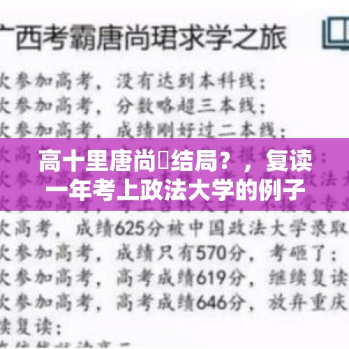 高十里唐尚珺结局？，复读一年考上政法大学的例子？