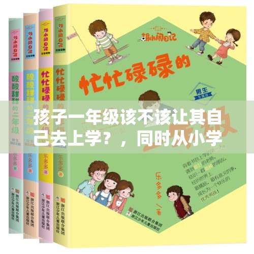 孩子一年级该不该让其自己去上学？，同时从小学一年级入学的人，有多少能读到高中、大学？