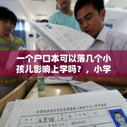 一个户口本可以落几个小孩儿影响上学吗？，小学几年级可以自己上学？