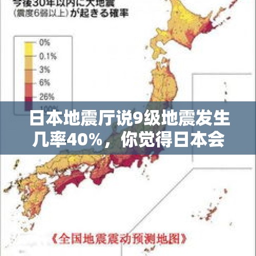 日本地震厅说9级地震发生几率40%，你觉得日本会沉没吗？，2011年3月日本发生9.0级地震,震源位于哪儿？