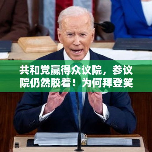 共和党赢得众议院，参议院仍然胶着！为何拜登笑了，特朗普哭了？，我们的文化为什么最喜欢打击最聪明的人，不允许最聪明的人存在？