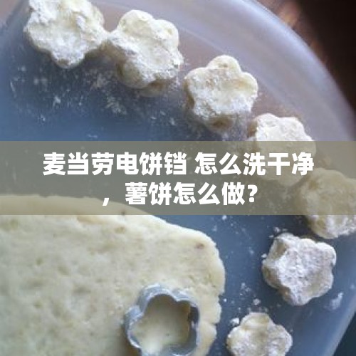 麦当劳电饼铛 怎么洗干净，薯饼怎么做？