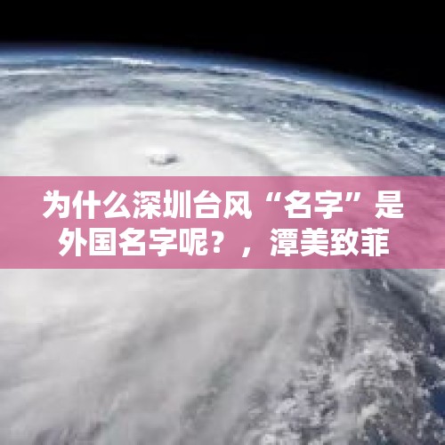 为什么深圳台风“名字”是外国名字呢？，潭美致菲律宾90死