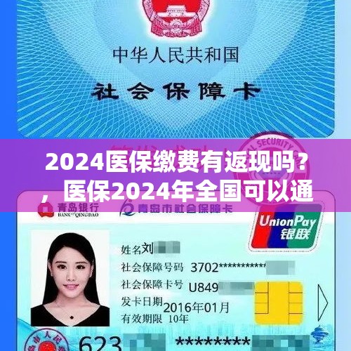 2024医保缴费有返现吗？，医保2024年全国可以通用了吗？